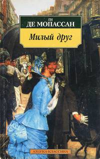 АзбукаКлассика-м Мопассан Ги де Милый друг, (Азбука, 2016), Обл, c.416