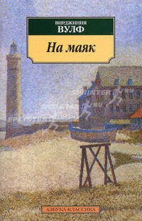 На маяк: Роман