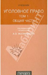 Уголовное право. Учебник. В 3-х томах. Том 1: Общая часть