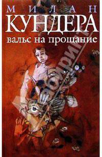 Вальс на прощание: Роман / Пер. с чеш. Н. Шульгиной [тв.]