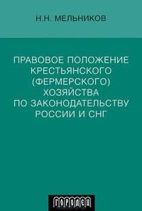 Правовое положение крестьянского (фермерского) хозяйства по законодательству России и СНГ