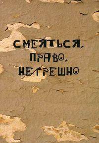 Смеяться, право, не грешно. Сборник анекдотов