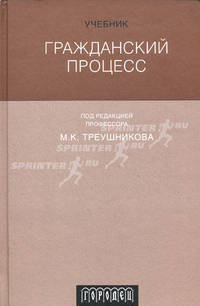 Гражданский процесс. Учебник. Гриф УМО МО РФ