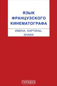 Язык французского кинематографа. Имена, картины, знаки