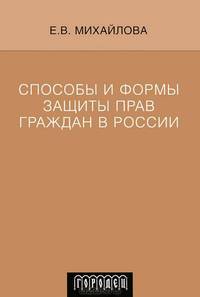 Способы и формы защиты прав граждан в России
