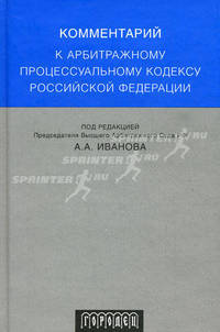Комментарий к Арбитражному процессуальному кодексу Российской Федерации