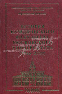 История Юридического Факультета Московского Университета (1755-2010) - 2 изд.