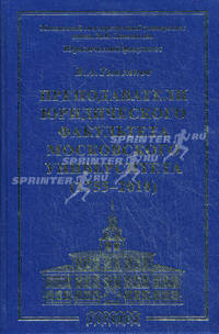 Преподаватели Юридического Факультета Московского Университета (1755-2010). Очерки жизни и творчества - 2 изд.