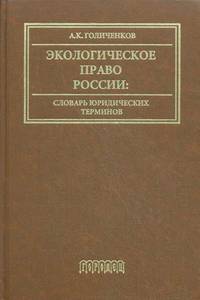 Экологическое право России. Словарь юридических терминов. Учебное пособие для вузов. Гриф УМО МО РФ