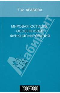 Мировая Юстиция: особенности функционирования.