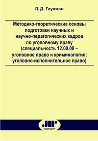 Методико-теоретические основы подготовки научных и научно-педагогических кадров по уголовному праву