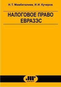 Налоговое право ЕврАзЭС. Учебное пособие