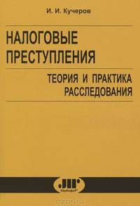 Налоговые преступления (теория и практика расследования)