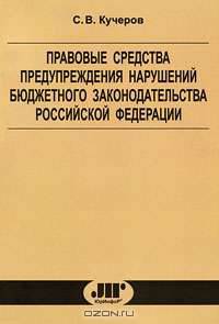 Правовые средства предупреждения нарушений бюджетного законодательства Российской Федерации. Монография