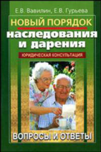 Новый порядок наследования и дарения. Вопросы и ответы - 2 изд.