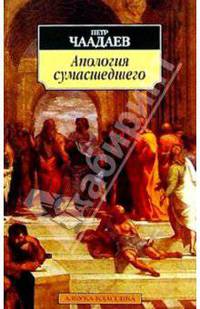 Апология сумасшедшего