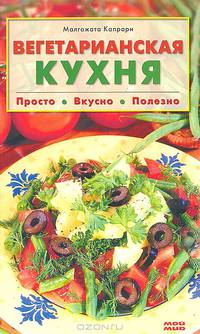 Вегетарианская кухня. Просто, вкусно, полезно