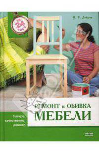Ремонт и обивка мебели.