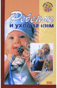 Ребенок и уход за ним