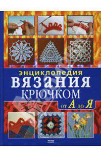 Энциклопедия вязания крючком от А до Я