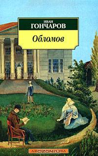 Обломов: Роман - (Серия "Азбука-классика") (pocket-book)