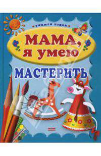 Мама, я умею мастерить