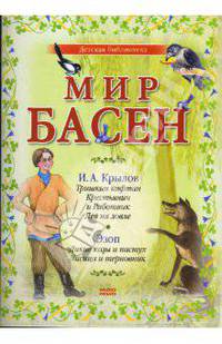 Мир басен Р-1204 (количество томов: 4)