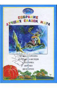 Снежная королева. Двенадцать месяцев. Снегурочка. Морозко. Щелкунчик