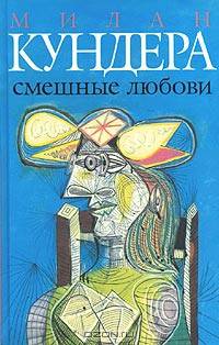 Смешные любови: Рассказы