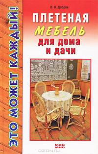 Плетеная мебель для дома и дачи