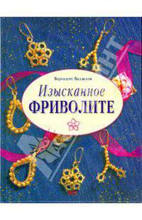 Изысканное фриволите