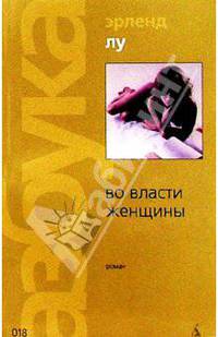 Во власти женщины: Роман