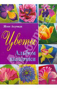 Цветы. Альбом вышивки