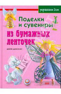 Поделки и сувениры из бумажных ленточек