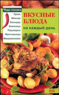 Вкусные блюда на каждый день