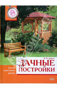 Дачные постройки за 24 часа: Быстро, качественно, дешево