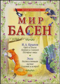 Мир басен Р-1205 (комплект из 4 книг)