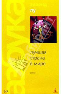 Лучшая страна в мире: Роман