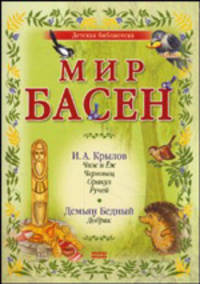 Мир басен Р-1206 (количество томов: 4)