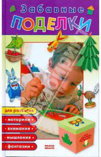 Забавные поделки