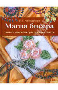 Магия бисера