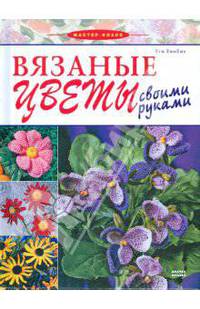 Вязаные цветы своими руками