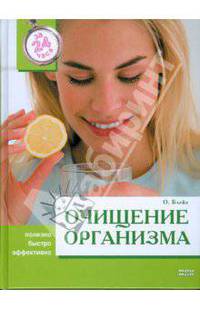 Очищение организма за 24 часа: Полезно, быстро, эффективно