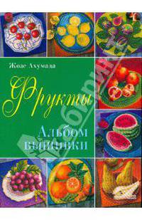 Фрукты. Альбом вышивки
