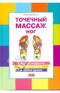 Точечный массаж ног