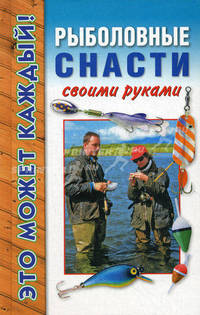 Это может каждый. Рыболовные снасти своими руками
