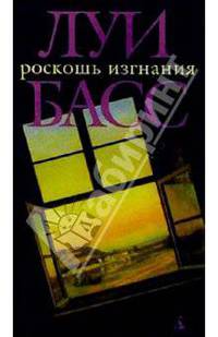 Роскошь изгнания: Роман