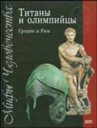 Титаны и олимпийцы. Греция и Рим