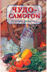 Чудо-самогон. Лучшие рецепты