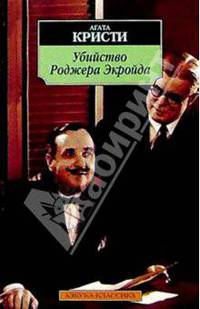 Убийство Роджера Экройда: Роман